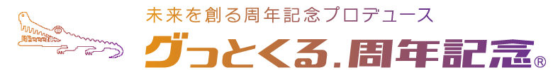 周年記念事業プロデュース グっとくる.周年記念