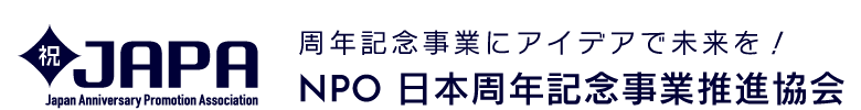 NPO JAPA 日本周年記念事業推進協会