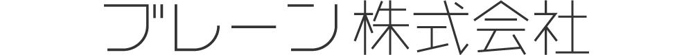 ブレーン株式会社